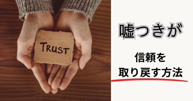 嘘つきが信用を取り戻す方法の記事のアイキャッチ