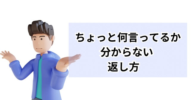 ちょっと何言ってるか分からないと言われた時の返し方のアイキャッチ画像
