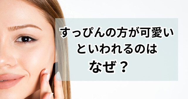 すっぴんの方が可愛いと言われるのがなぜかという記事のアイキャッチ画像