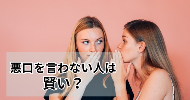 悪口を言わない人は賢いという記事のアイキャッチ画像