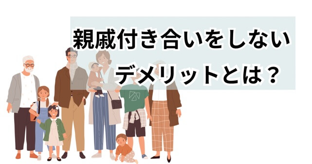 親戚付き合いをしないデメリットとは何かという記事のアイキャッチ画像
