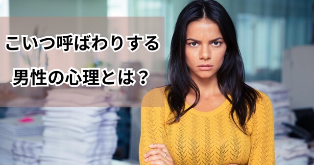 こいつ呼ばわりする男性の心理の記事のアイキャッチ画像
