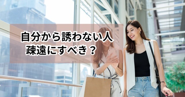 自分から誘わない人は疎遠にすべきかという記事のアイキャッチ画像