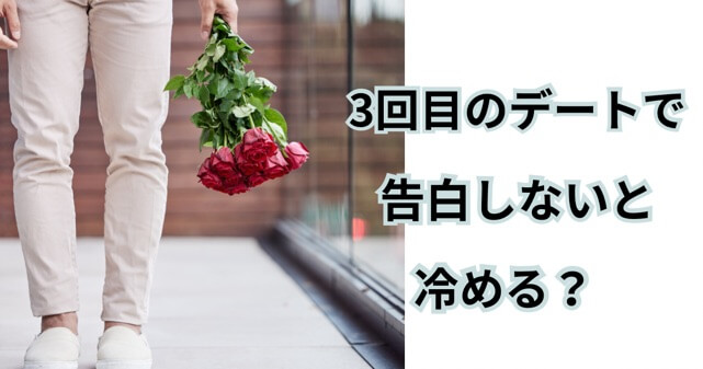 ３回目のデートで告白しないと冷めると言う記事のアイキャッチ画像