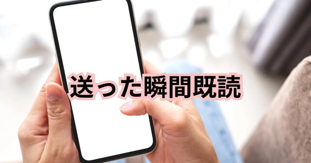 送った瞬間既読という記事のアイキャッチ画像