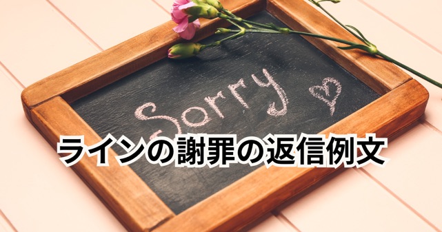 ラインの謝罪の返信文の記事のアイキャッチ画像