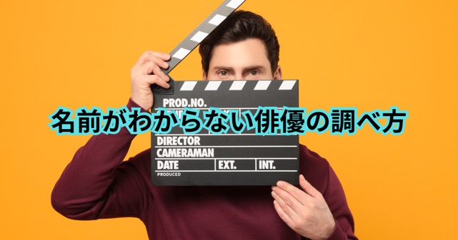 名前がわからない俳優の調べ方の記事のアイキャッチ画像
