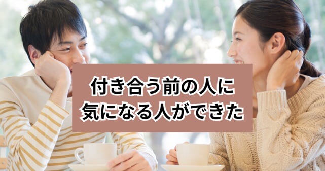 付き合う前に気になる人ができた対処法の記事のアイキャッチ画像