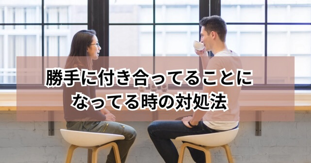 勝手に付き合ってることになった時の対処法のアイキャッチ画像