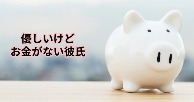優しいけどお金がない彼氏の記事のアイキャッチ画像