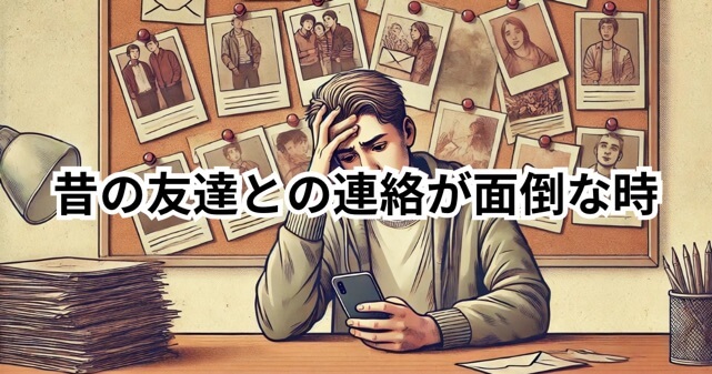 昔の友達との連絡が面倒な時の対処法