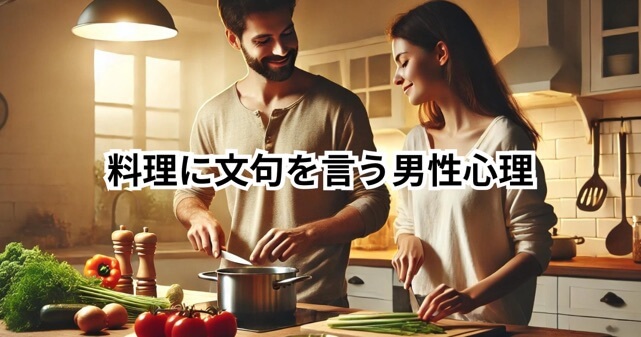 料理に文句を言う男性心理