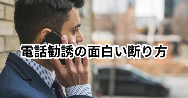 しつこい電話勧誘の面白い断り方の例文集