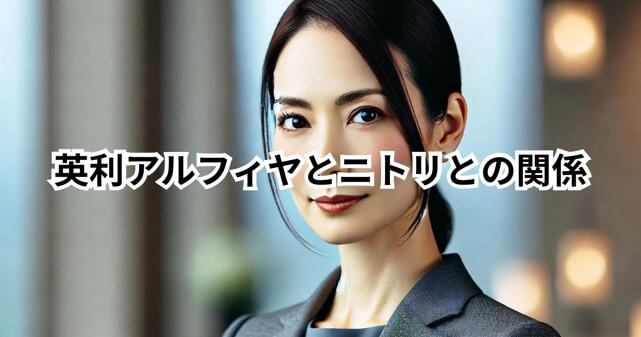 英利アルフィヤとニトリとの関係