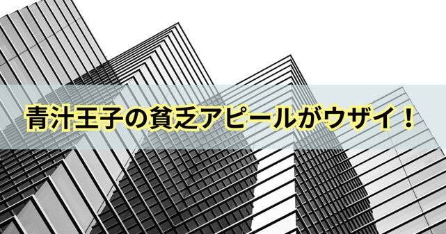 【嘘？】青汁王子の貧乏アピールがウザイ！やらせ疑惑を徹底解説！