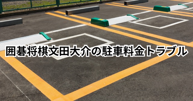 囲碁将棋・文田大介の駐車料金トラブルはなぜ起きた？気になる対処法とは