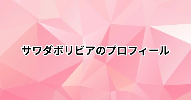 凝固体ヨーグルの魅力とサワダボリビアのプロフィール！