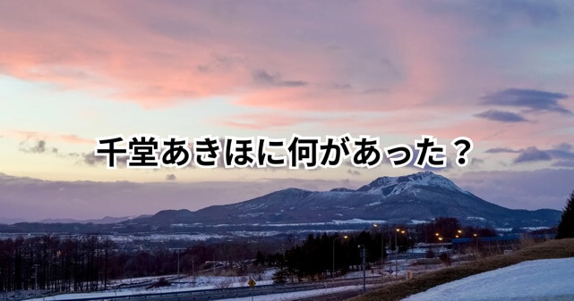 千堂あきほ何があった？マネージャー盗聴事件の真相と現在の生活