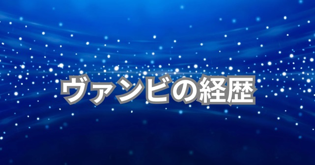 【元ヴァンゆん】ヴァンビの経歴！現在の活動と今後の挑戦とは？