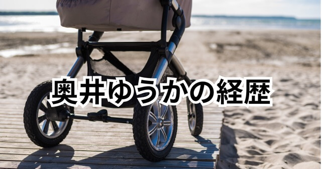 奥井ゆうかは何者？ベビーカー博士ちゃんの経歴とプロフィールを徹底解剖！