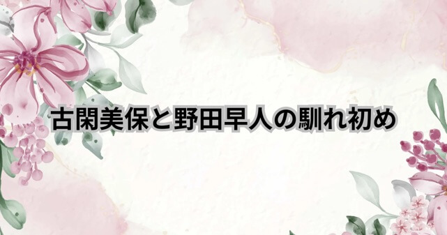 野田早人と古閑美保の馴れ初めとは？驚きの背景と再婚の真相！