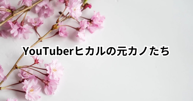 YouTuberヒカルの歴代元カノは誰？内田理央との破局や恋愛観