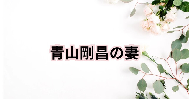 青山剛昌と元妻・高山みなみの結婚と離婚の真相！再婚や現在の生活に迫る！
