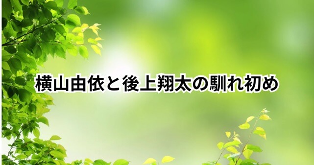 横山由依と後上翔太が結婚！舞台での馴れ初めと愛の物語とは？