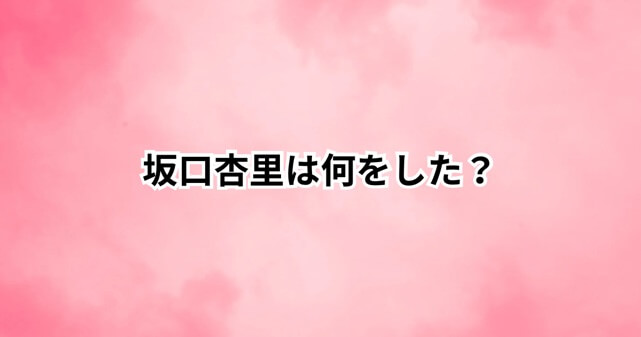 坂口杏里は何をした？波乱万丈な人生と現在のSOSまでまとめてみた！