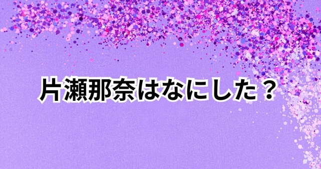 片瀬那奈はなにした？芸能界引退から新たな挑戦まで徹底解説！