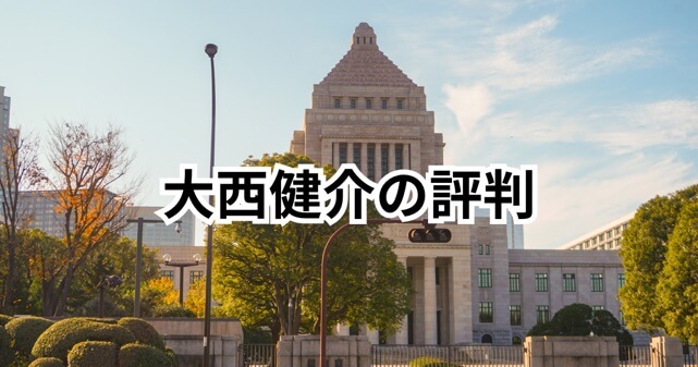 大西健介の評判とは？支持と批判が交錯する議員の実像！