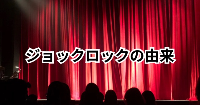 芸人ジョックロックの由来は？芸名の秘密と活動の魅力に迫る！