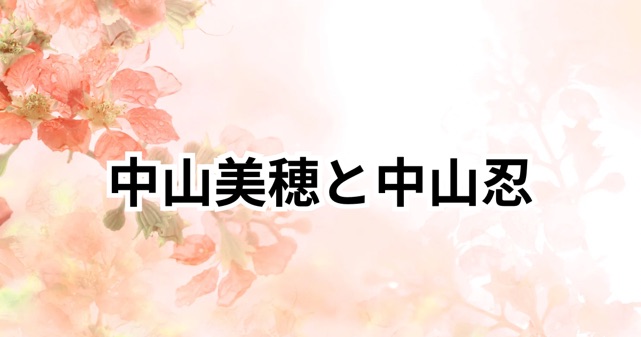 中山美穂と中山忍の絆が深い！腹違いの噂は本当？その真相とは？