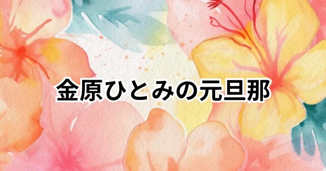 金原ひとみの元旦那は誰？結婚生活と離婚の真相が明らかに！