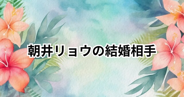 朝井リョウの結婚相手は誰？結婚観や式を挙げなかった理由を徹底解説！