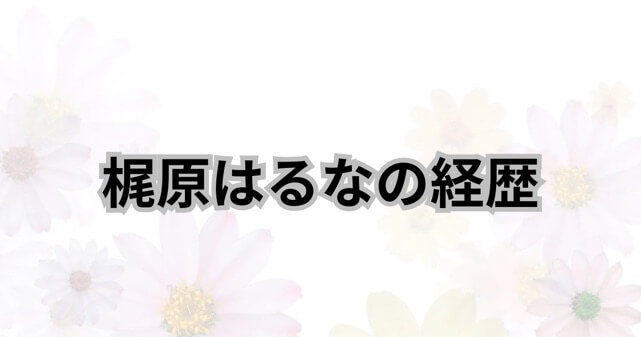 レモンコマドリ・梶原はるなが美しすぎると話題に！経歴と魅力に迫る