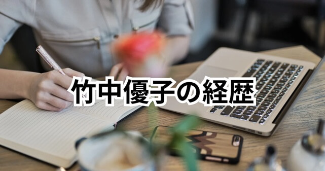 竹中優子の経歴