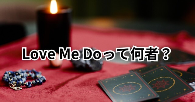 Love Me Doって何者？意外な経歴と的中率の高い占いの秘密