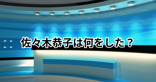 佐々木恭子は何をした？中居正広トラブルの真相とフジテレビ対応の全貌！