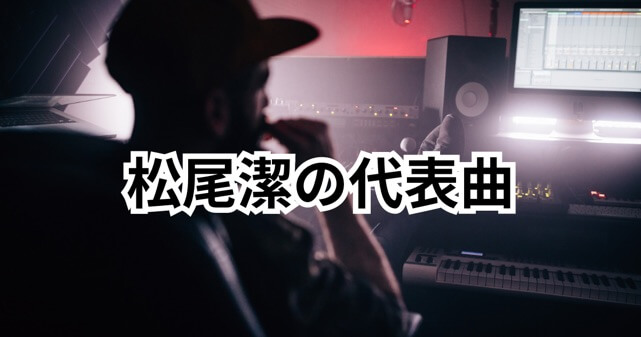 松尾潔の代表曲がすごい！音楽界の巨匠が手掛けた名曲とは？