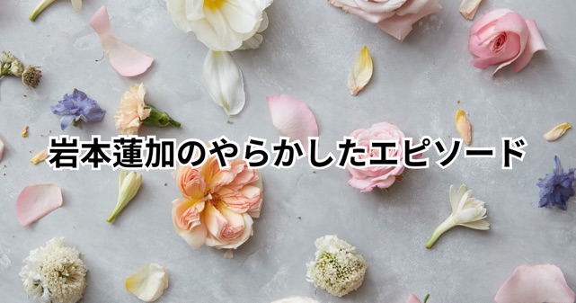 岩本蓮加のやらかしたエピソードと熱愛報道の真相とは？ファン必見！