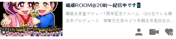 SHOWROOMの「織姫ROOM」スクリーンショット