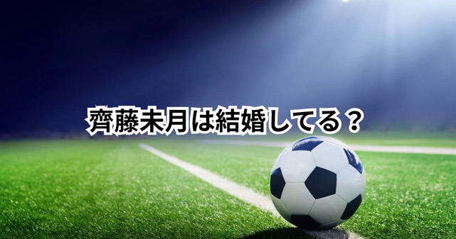 齊藤未月の結婚相手はどんな人？幸せな日々＆539日ぶりの復帰戦とは？