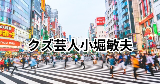 57歳クズ芸人・小堀敏夫