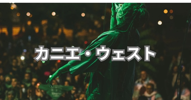 カニエ・ウェストのヘイト発言が炎上！X削除＆契約解除、妻との関係は？