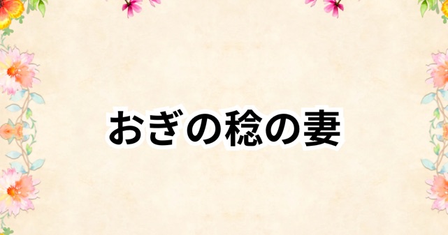 おぎの稔の経歴＆妻・光月こたけの人物像！ネットで話題の結婚生活とは？