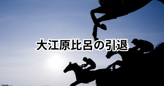大江原比呂、電撃引退の理由は？体重管理・怪我・プレッシャーの影響か