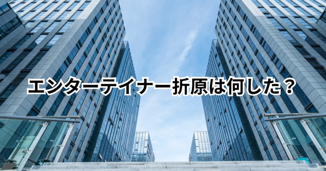 エンターテイナー折原は何をした？活動終了に至るまでのまとめ