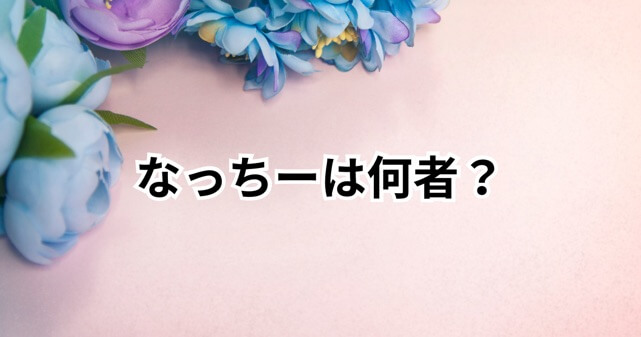 なっちーは何者？彼氏はDeNA度会隆輝！橋本環奈似TikTokerの素顔