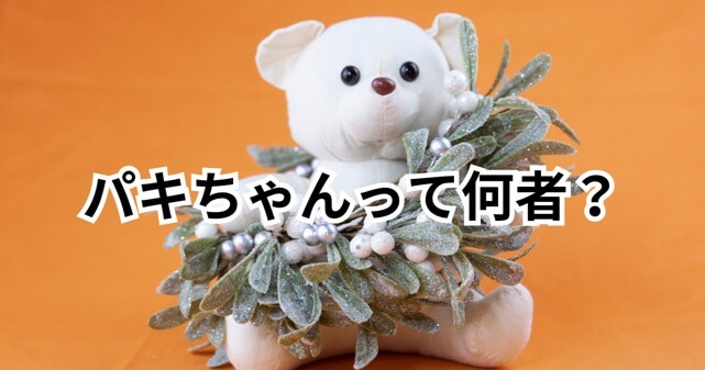 パキちゃんの正体とは？凍結理由がヤバすぎる？ネットの反応も徹底調査！